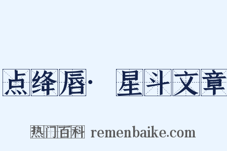 点绛唇·星斗文章是什么意思的图片